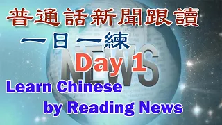 Learn Chinese By Reading News Day1 Follow The News Anchor To Train Mandarin 