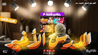 الجزء التاني من الدرس الثالث والأخير في منهج كيمياء الترم التاني عناصر الفئة P تانية ثانوي 2025  الجزء التاني من الدرس الثالث والأخير في منهج كيمياء الترم التاني عناصر الفئة P تانية ثانوي 2025