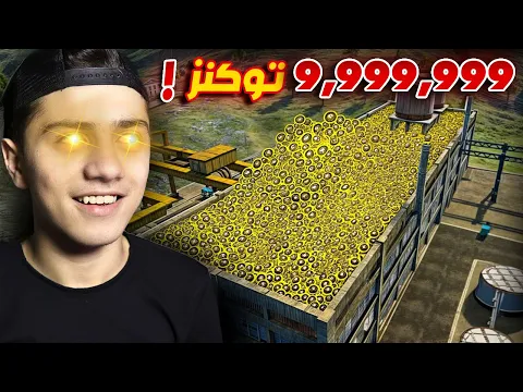 Video Thumbnail: جمعت 1,000,000 توكن في جيم واحد! 🔥(فعالية)