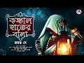 Lagu কঙ্কাল হাতের বালা | জয়ন্ত দে | Psychological Horror Bengali Story | Suspense Thriller