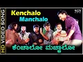 Lagu ಕೆಂಚಾಲೋ ಮಚ್ಚಾಲೋ ಹೆಂಗವಳ.. Kenchalo Manchalo - HD ವಿಡಿಯೋ ಸಾಂಗ್ - ದರ್ಶನ್, ಅಭಿನಯಶ್ರೀ - ಗುರುಕಿರಣ್