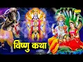 Download Lagu Vishnu Katha : आज के दिन विष्णु जी की यह चमत्कारी कथा सुनने से सभी मनोकामना पूर्ण हो जाती है
