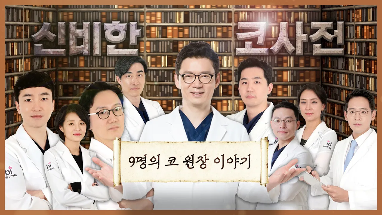 "우리가 못하는건 없으니까요" 코성형 장인 9인 원장단의 흥미진진 코수술 이야기, 곧 시작됩니다🔜