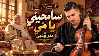 سامحيني يا مّي بصوت الإحساس المبدع بدر وعبي دندنها