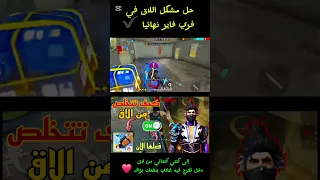 4 حلول سهلة و مجربة لحل مشكلة اللاق في فري فاير نهائيا Freefire فري فاير الشعب الصيني ماله حل 
