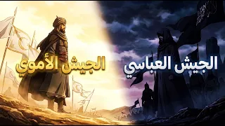 سقوط الدولة الاموية   ملحمة الزاب الك برى دندنها