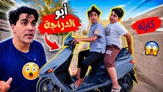     أبو الدراجة رجع والكارثة صارت تورطو  دندنها
