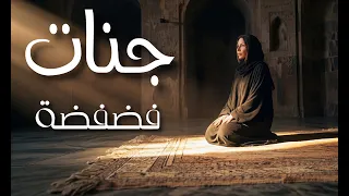                                         جنات   فضفضة دندنها