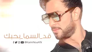 Karim Nour Ad El Sama Bhebek Official Music Video كريم نور قد السما بحبك 