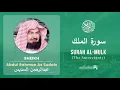 Download Lagu Quran 67   Surah Al Mulk سورة الملك   Sheikh Abdul Rahman As Sudais - With English Translation