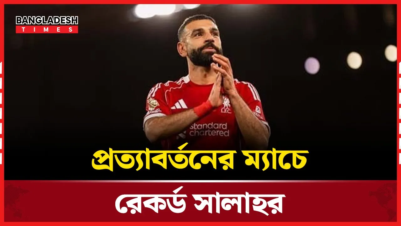 প্রত্যাবর্তনের ম্যাচেই ইতিহাস, রুনিকে ছাড়িয়ে সালাহ