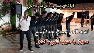 م  جوووز يا حبيب البي يا نانو    الفنان احمد العلي و ملوك الدبكة فرقة الاجاويد   ال   ترن  د المطلوب دندنها
