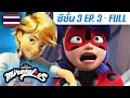 Lagu 🐞 S3 EP.3 เบเกอริกซ์ | ตอนเต็ม (FULL) 🇹🇭 ซีซั่น 3 พากย์ไทย | มิราคูลัส - Miraculous Official Thai