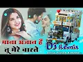 Download Lagu mana anjan he tu mere vaste || new dhol mix || praveen meena || new dj remix || devilal meena