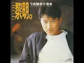 今夜妳會不會來 - 黎明