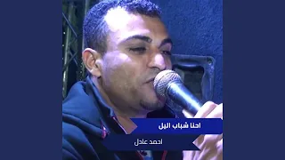 احنا شباب اليل 
