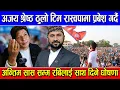 Lagu Ajay Shrestha ठुलो टिम रास्वपामा प्रबेश गर्दै, अन्तिम सास सम्म रबिलाई साथ दिने घोषणा Rabi Lamichhane