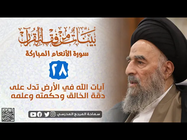 ⁣سورة الانعام المباركة - الدرس الثامن والعشرون- آيات الله في الكون تدل على دقة الخالق وحكمته