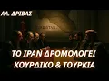 Download Lagu Αλέξανδρος Δρίβας: Το ζήτημα του Ιράν δρομολογεί Κουρδικό \u0026 Τουρκία