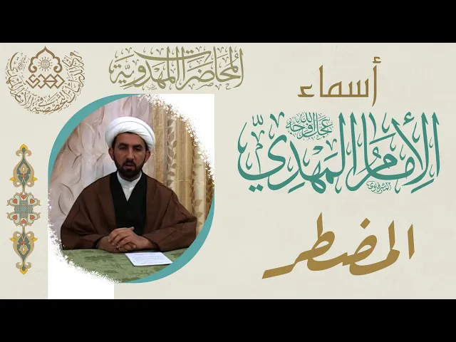 ⁣أسماء الإمام المهدي (عجّل الله فرجه) - المضطر - الشيخ حسين عبد الرضا الأسدي