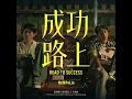 成功路上 (電視劇《成功路上》片頭曲) - Road to Success (TV Series "Love Leads to The Success" Opening Song) - PoLin Tung