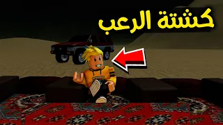 لؤي في كشتة الرعب ROBLOX 