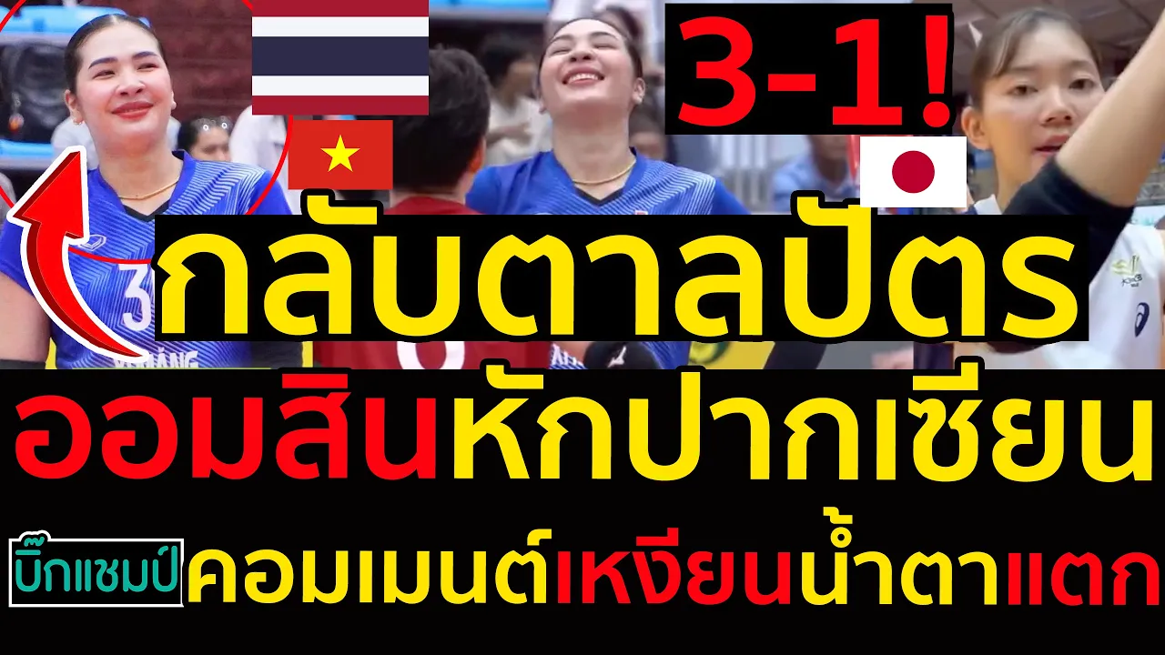 #ด่วน คอมเมนต์กลับตาลปัตรเหงียนน้ำตาแตกออมสินหักปากเซียนแบกแซงชนะนินบิญจบท็อป5