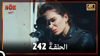 العهد الحلقة 242 4K 