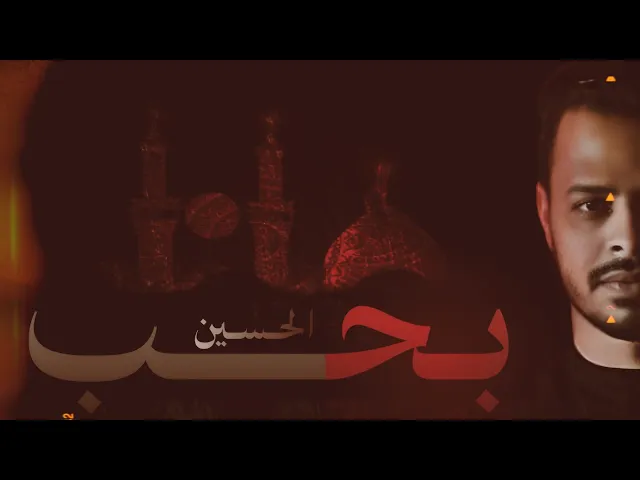 ⁣بحب الحسين | شور حيدر البياتي | صباحا اتنفس بحب الحسين | موكب الاحزان | ستوريات حيدر البياتي شور
