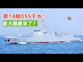 「第14艘055再度下水！」中國海軍造艦浪潮全面爆發——055B是否已悄然定型？下一代萬噸大驅的真正樣貌究竟如何？ #055大驅 #中國海軍 #055B #海軍建設 #軍事科普 #硬核深度計劃