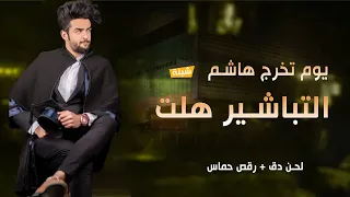 افخم واجمل شيلة تخرج باسم هاشم      التباشير هلت بالفرح والاماني   شيلات تخرج تنفيذ بالاسماء دندنها