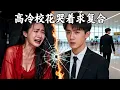 Lagu 窮小夥意外發現，自己的校花老婆，竟然一直跟奸夫茍且！他計上心頭，高冷校花直接哭著求復合！RHDJ