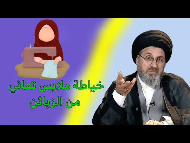 ⁣خياطة ملابس تعاني من الزبائن /سيد رشيد الحسيني