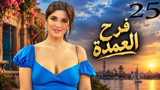 مسلسل الاثارة فرح العمدة بطولة غادة عادل | الحلقة 25