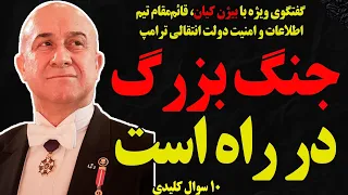 گفتگوی ویژه با بیژن کیان جنگ بزرگ در راه است مکانیسم ماشه قطعی شد  گفتگوی ویژه با بیژن کیان جنگ بزرگ در راه است مکانیسم ماشه قطعی شد