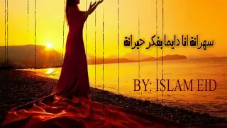 انى احب مش هو دة الى تاعبنى    دة انا شايلة سر معذبنى     دندنها