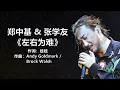 郑中基 & 张学友 - 《左右为难》[歌词] + 鄭中基  -《無賴》  [歌词]  郑中基《你的眼睛背叛你的心》 [歌词] / lyrics  #经典老歌500首大全