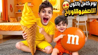 حولت غرفة كموتة للون الاصفر والبرتقالي عاشوا خلودة وكموتة يوم كامل باللون الاصفر والبرتقالي دندنها