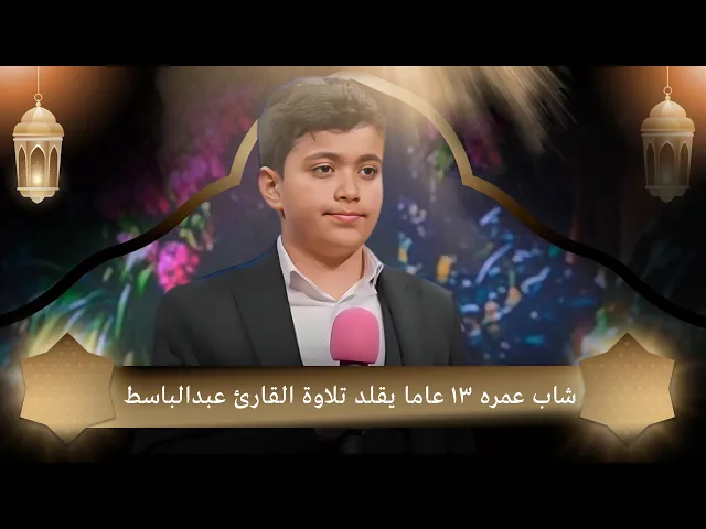⁣شاب عمره 13 عاما يقلد تلاوة القارئ عبدالباسط