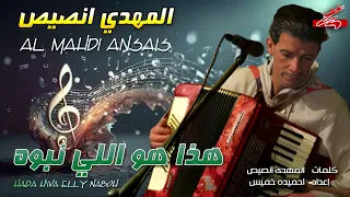 المهدي انصيص    هذا هو اللي نبوه   دندنها