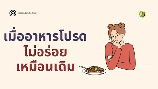 ทำไมคนที่เป็นโรคอ้วนถึงรู้สึกว่าอาหารที่เคยชอบไม่อร่อยเหมือนเดิม