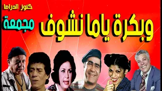 التمثيلية الفكاهية وبكرة ياما نشوف مجمعة سيد زيان كريمة مختار محمد ابو الحسن عائشة الكيلانى  التمثيلية الفكاهية وبكرة ياما نشوف مجمعة سيد زيان كريمة مختار محمد ابو الحسن عائشة الكيلانى