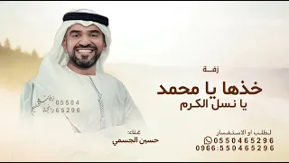 زفات حسين الجسمي       زفة خذها يا محمد يا نسل الكرم  زفات بدون حقوق قابله للتعديل بالاسماء   دندنها
