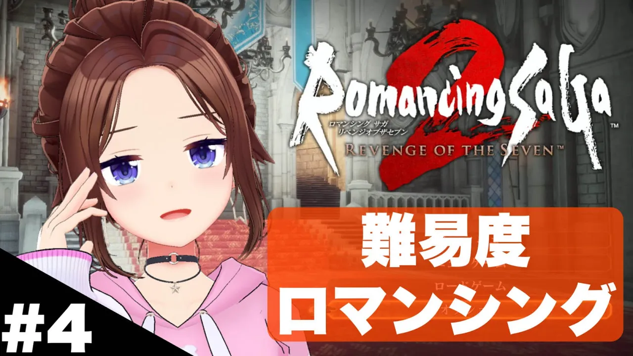 【ネタバレあり】ロマンシングで進めるロマンシング サガ2 リベンジオブザセブン～４～【ホロライブ/ときのそら】