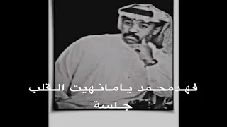 الفنان فهد بن محمد يامانهيت القلب جلسة دندنها