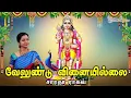 Download Lagu Velundu Vinaiyillai || வேலுண்டு வினையில்லை - Saradha Raaghav