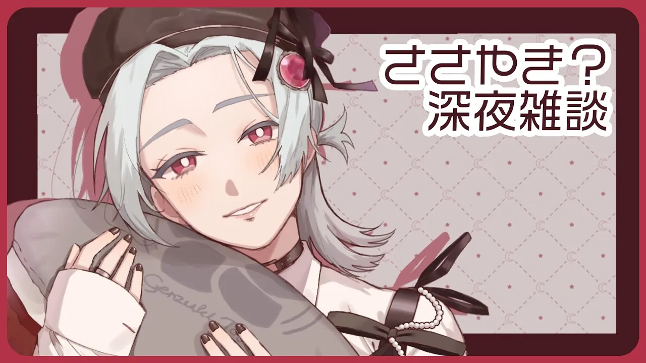 ⋙ささやき配信 || Whisper Stream ⋮❙⋮ ASMRとはちがいますが ⋮❙⋮ 弦月藤士郎 / にじさんじ ⋘