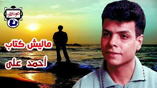احمد على موال ماليش كتاب دندنها