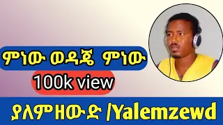 ምነው ወዳጄ ምነው Menew Wedaje Menew 2017 