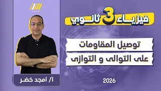 فيزياء 3 ثانوي 2026 توصيل المقاومات على التوالي والتوازي مستر أمجد خضر 